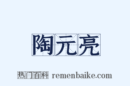 陶元亮是什么意思的图片